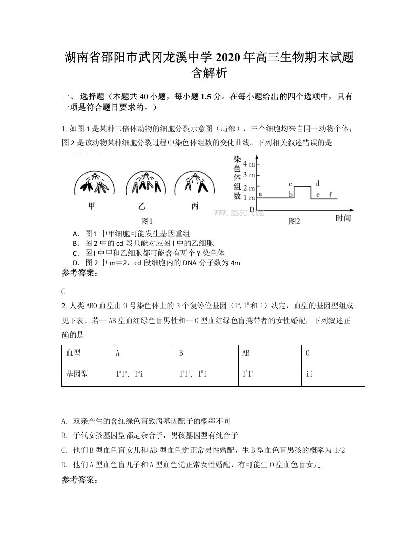 湖南省邵阳市武冈龙溪中学2020年高三生物期末试题含解析