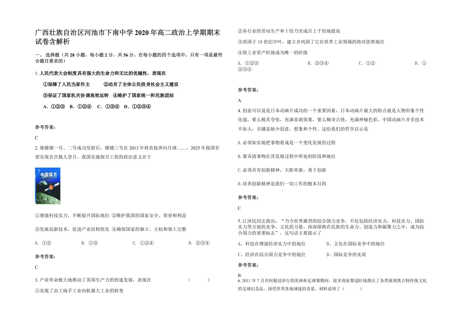 广西壮族自治区河池市下南中学2020年高二政治上学期期末试卷含解析