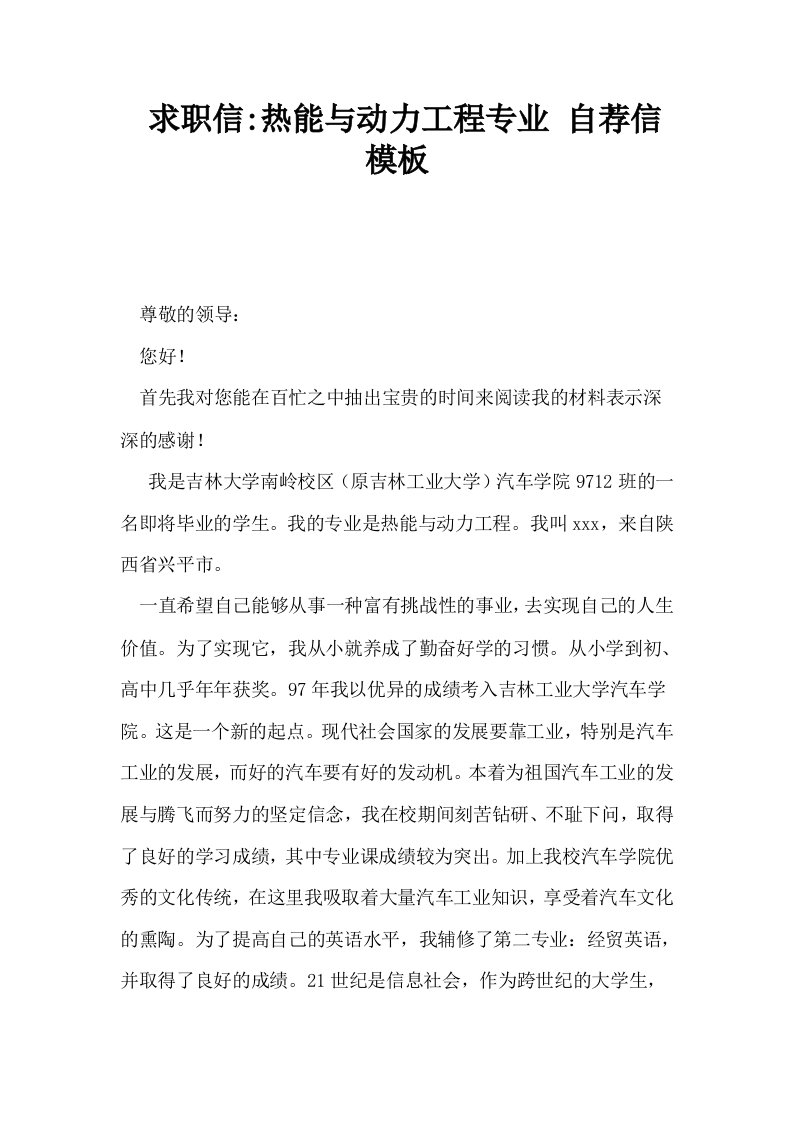 求职信热能与动力工程专业