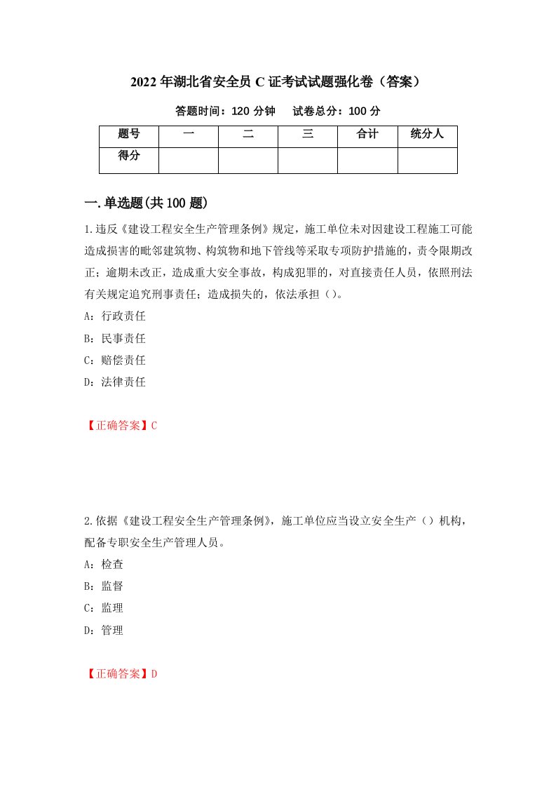 2022年湖北省安全员C证考试试题强化卷答案71