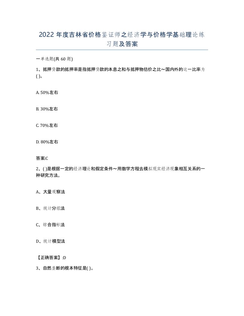 2022年度吉林省价格鉴证师之经济学与价格学基础理论练习题及答案