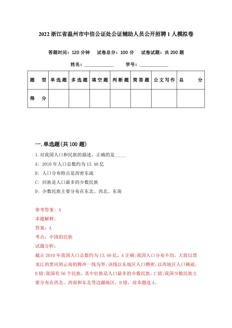 2022浙江省温州市中信公证处公证辅助人员公开招聘1人模拟卷第89期