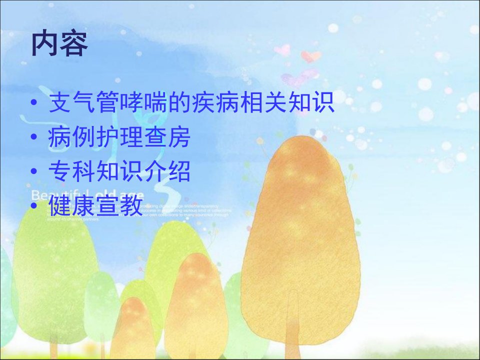 支气管哮喘的护理查房