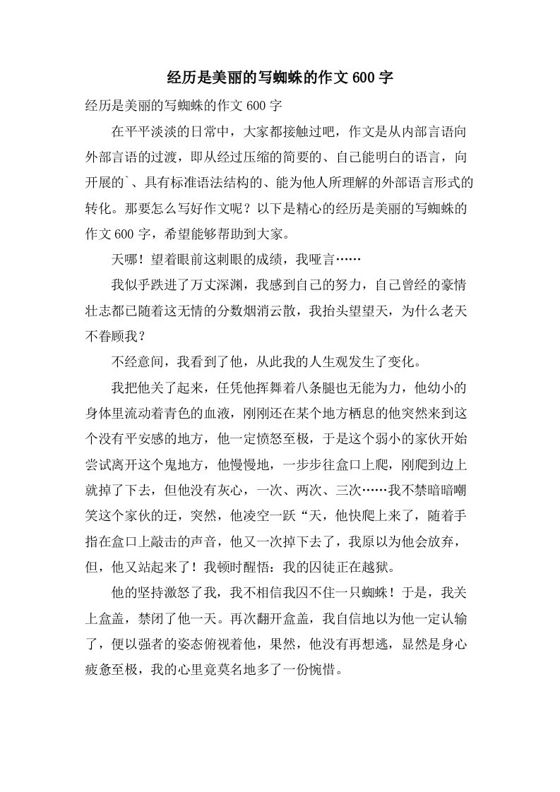 经历是美丽的写蜘蛛的作文600字