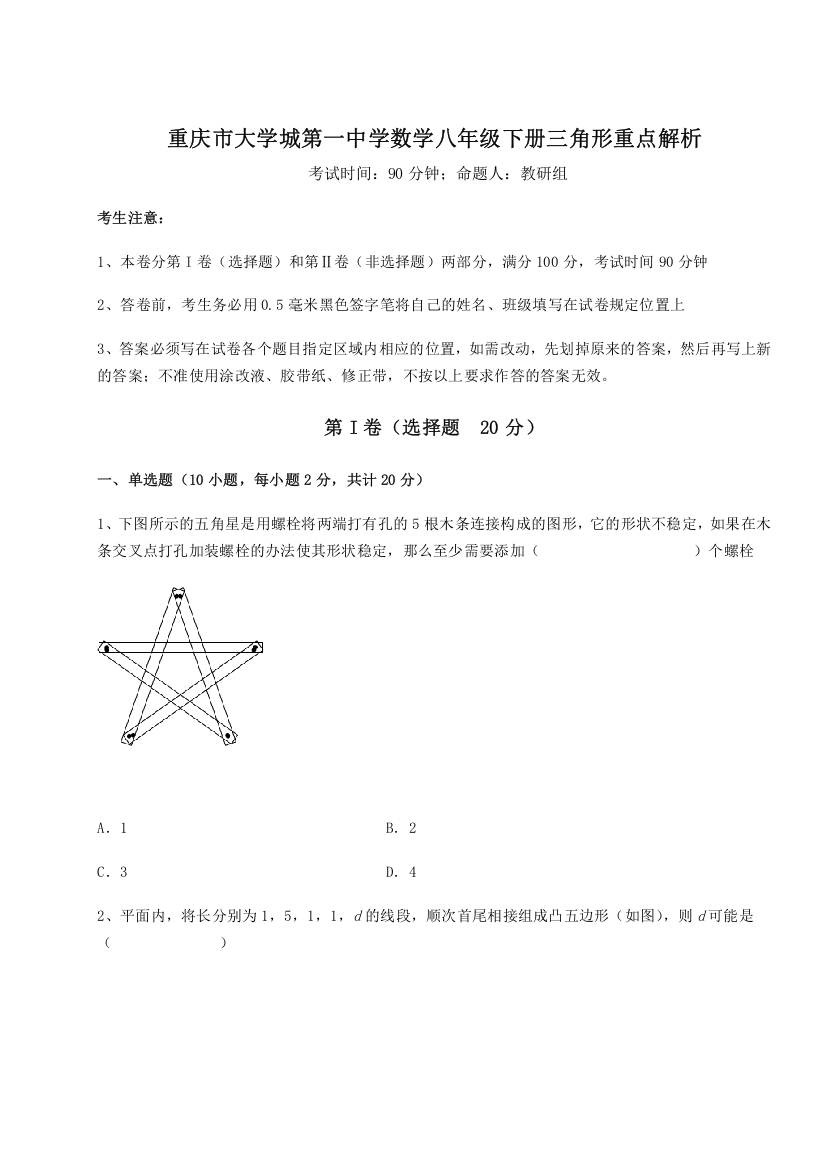 重难点解析重庆市大学城第一中学数学八年级下册三角形重点解析练习题