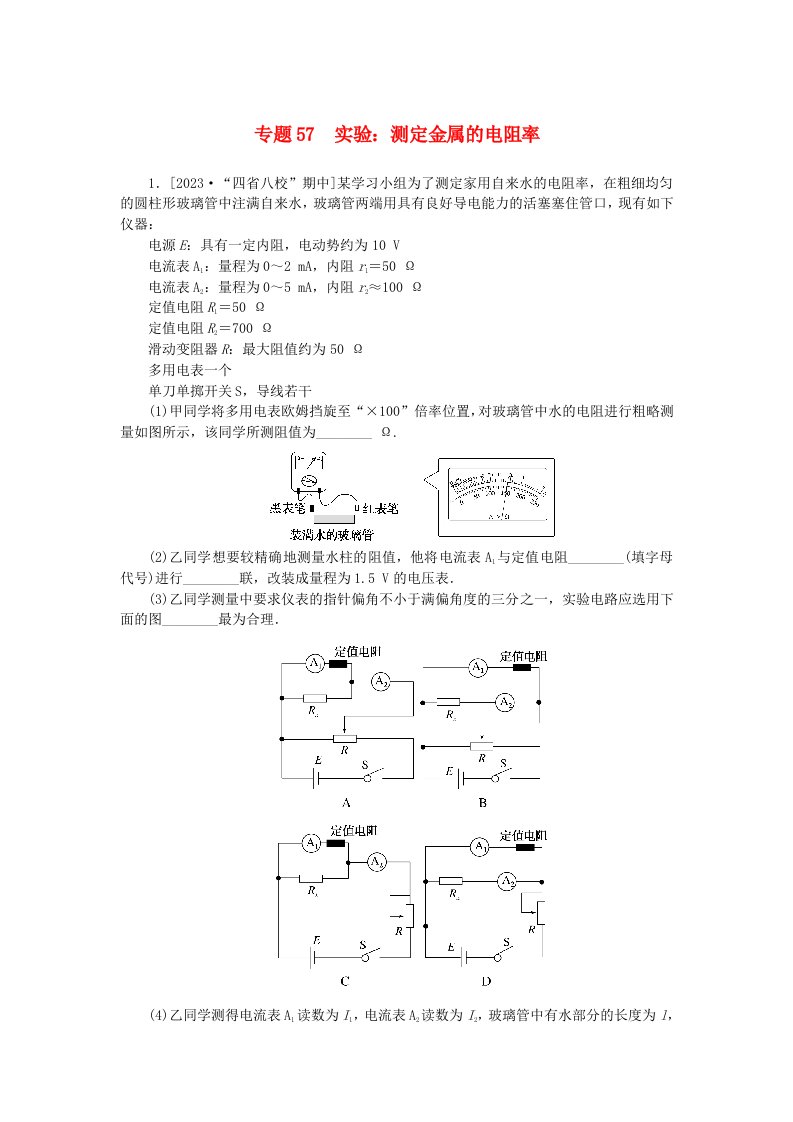 统考版2024版高考物理一轮复习微专题小练习专题57实验：测定金属的电阻率