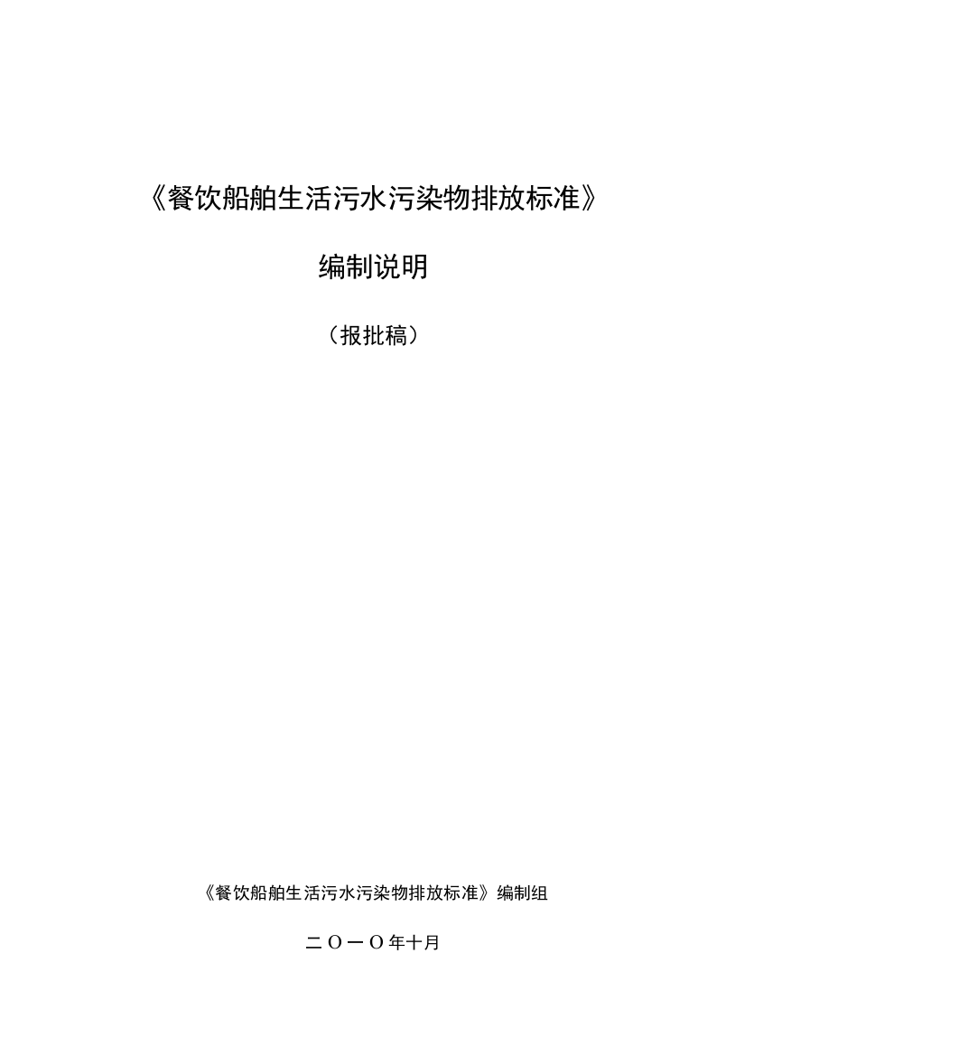 《餐饮船舶生活污水污染物排放标准》