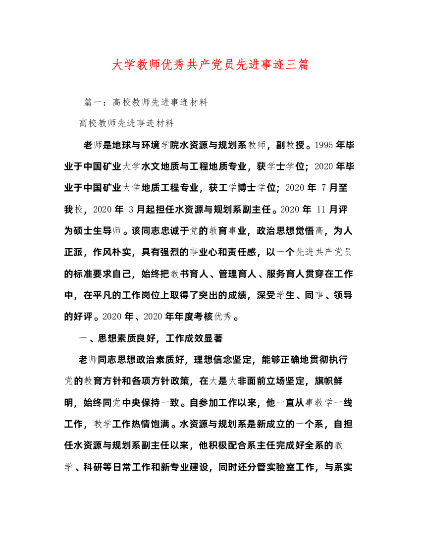 2022大学教师优秀共产党员先进事迹三篇（精品范文）