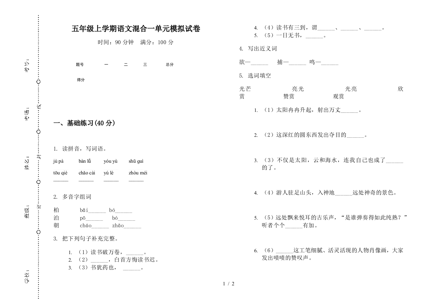 五年级上学期语文混合一单元模拟试卷