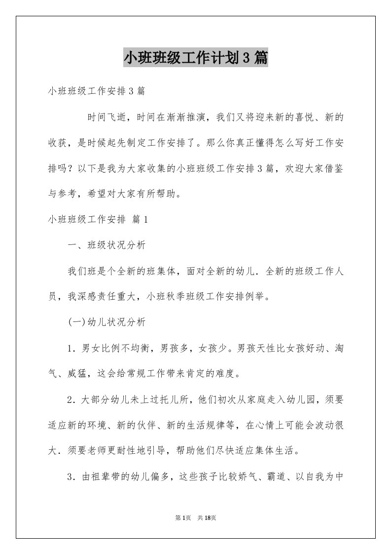 小班班级工作计划3篇精选