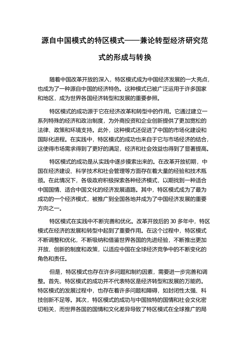 源自中国模式的特区模式——兼论转型经济研究范式的形成与转换