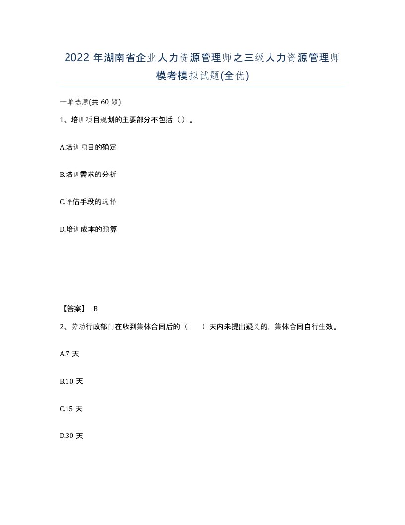 2022年湖南省企业人力资源管理师之三级人力资源管理师模考模拟试题全优