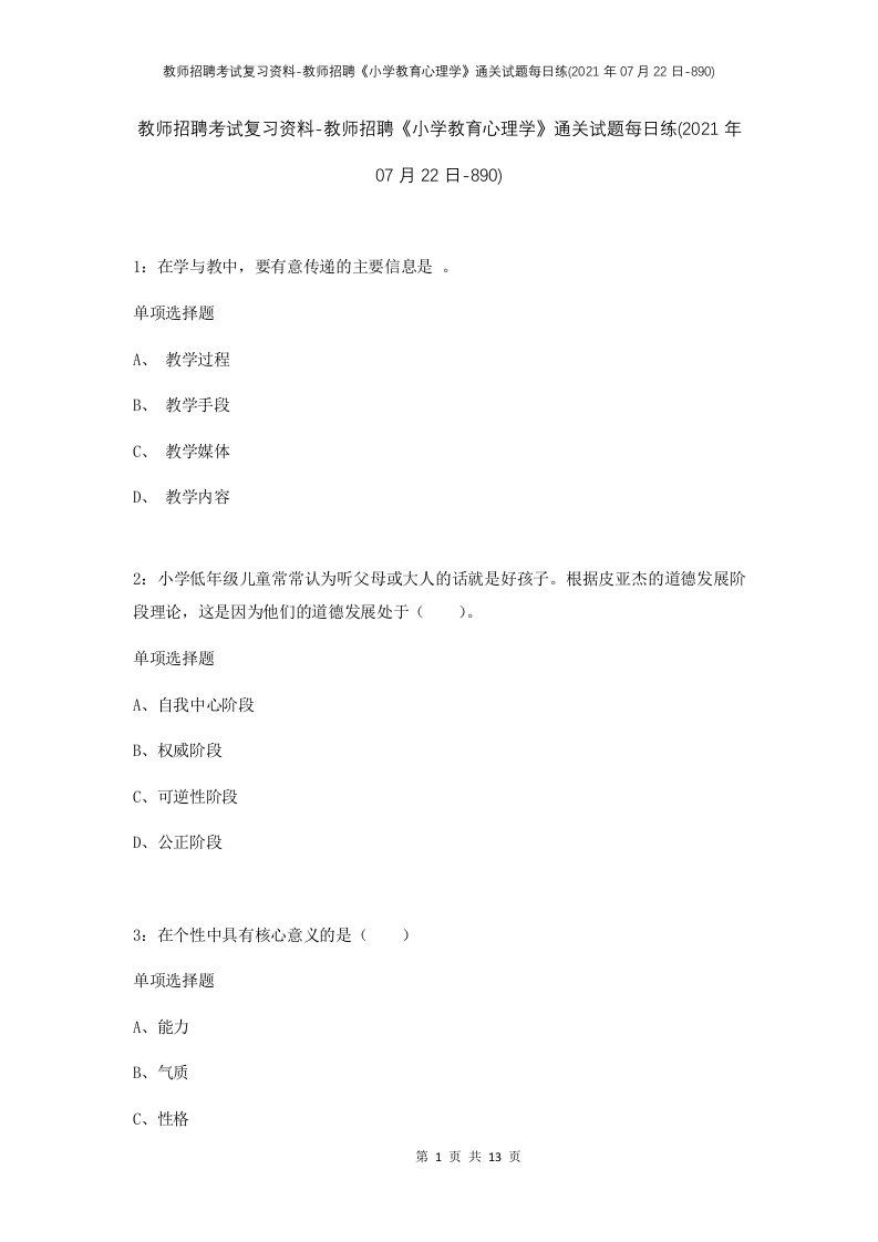 教师招聘考试复习资料-教师招聘小学教育心理学通关试题每日练2021年07月22日-890