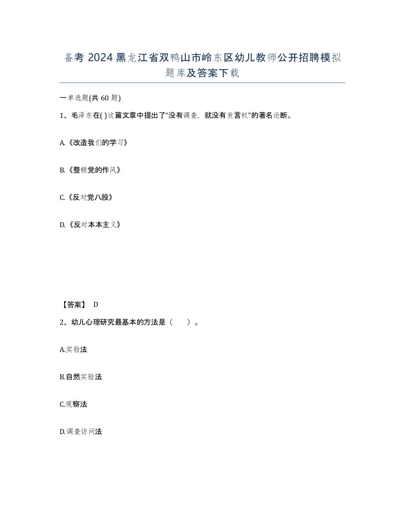 备考2024黑龙江省双鸭山市岭东区幼儿教师公开招聘模拟题库及答案