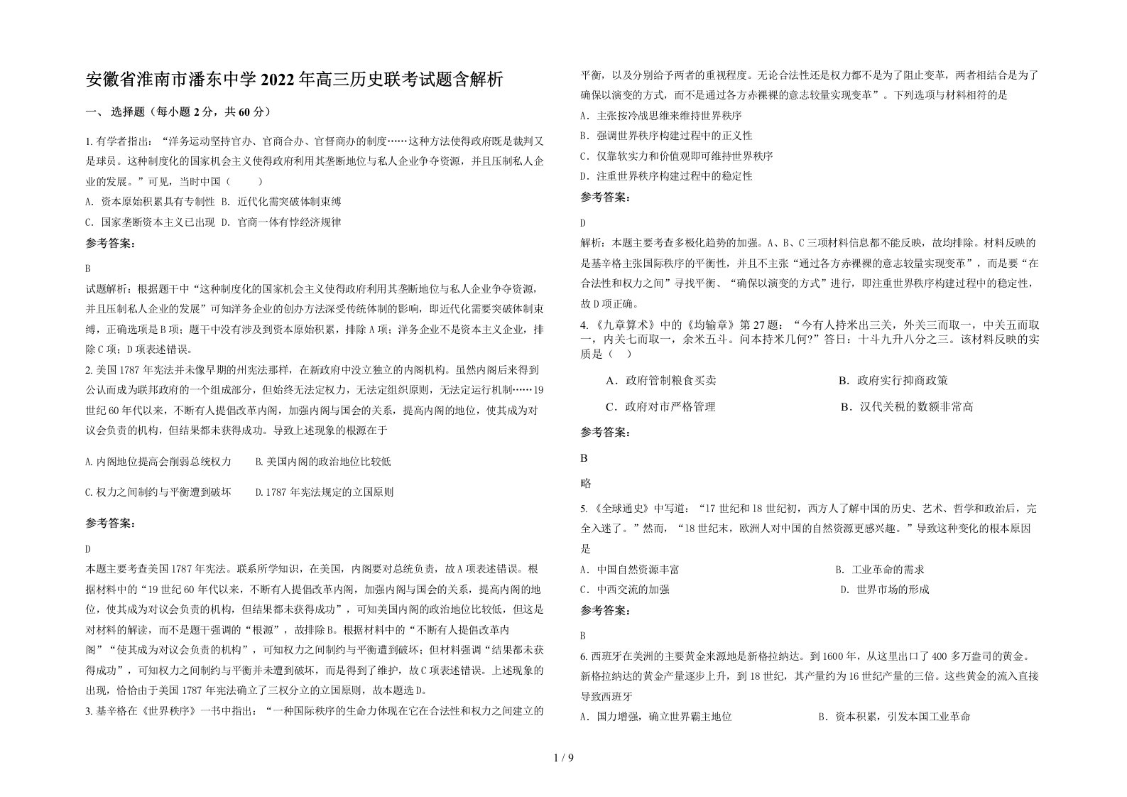 安徽省淮南市潘东中学2022年高三历史联考试题含解析