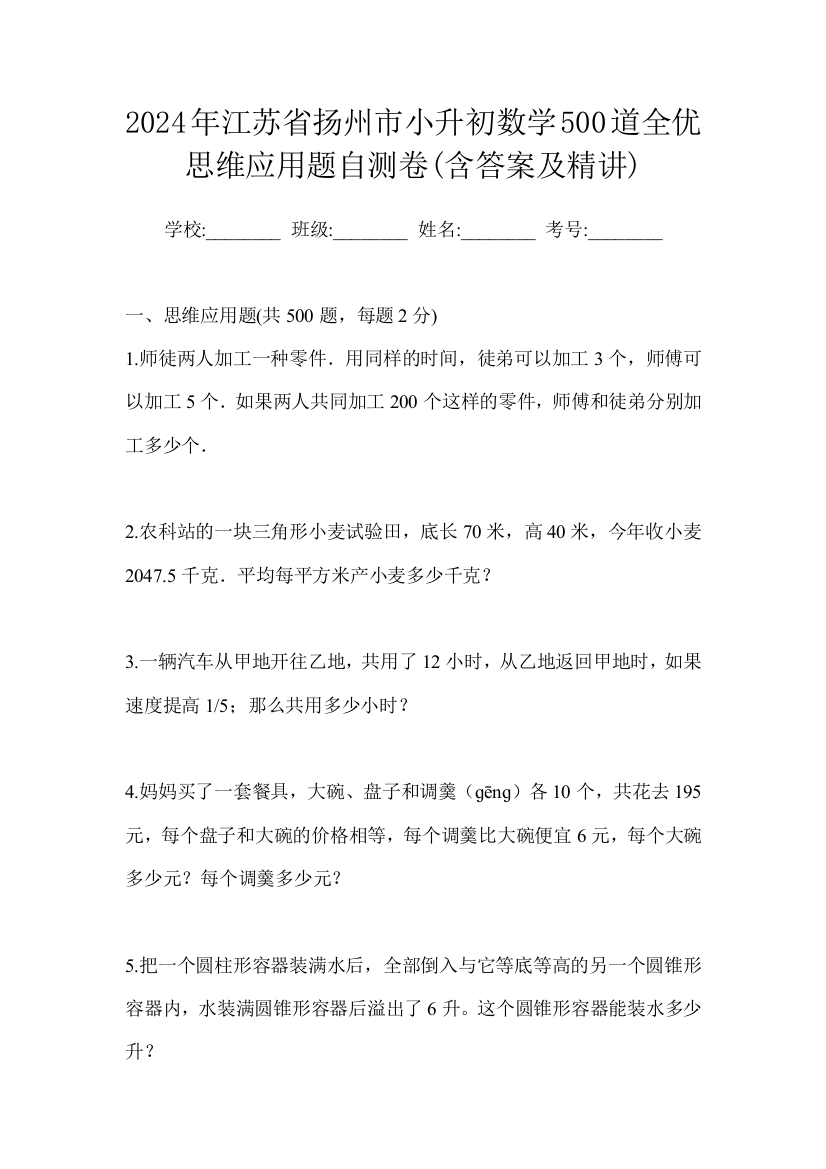 2024年江苏省扬州市小升初数学500道全优思维应用题自测卷(含答案及精讲)