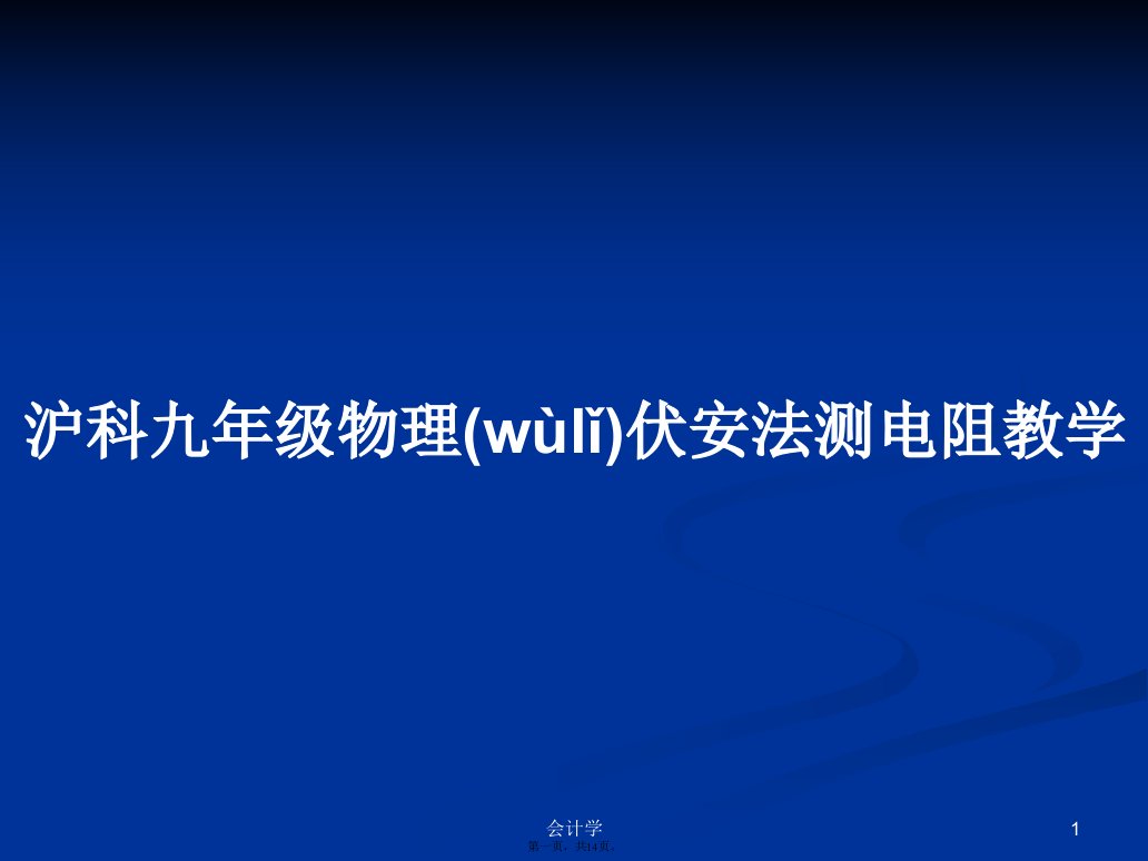 沪科九年级物理伏安法测电阻教学学习教案