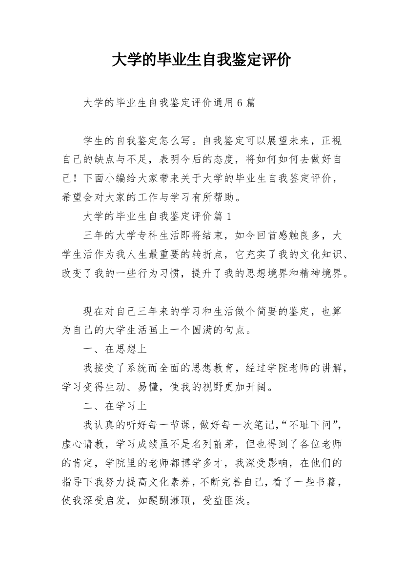 大学的毕业生自我鉴定评价