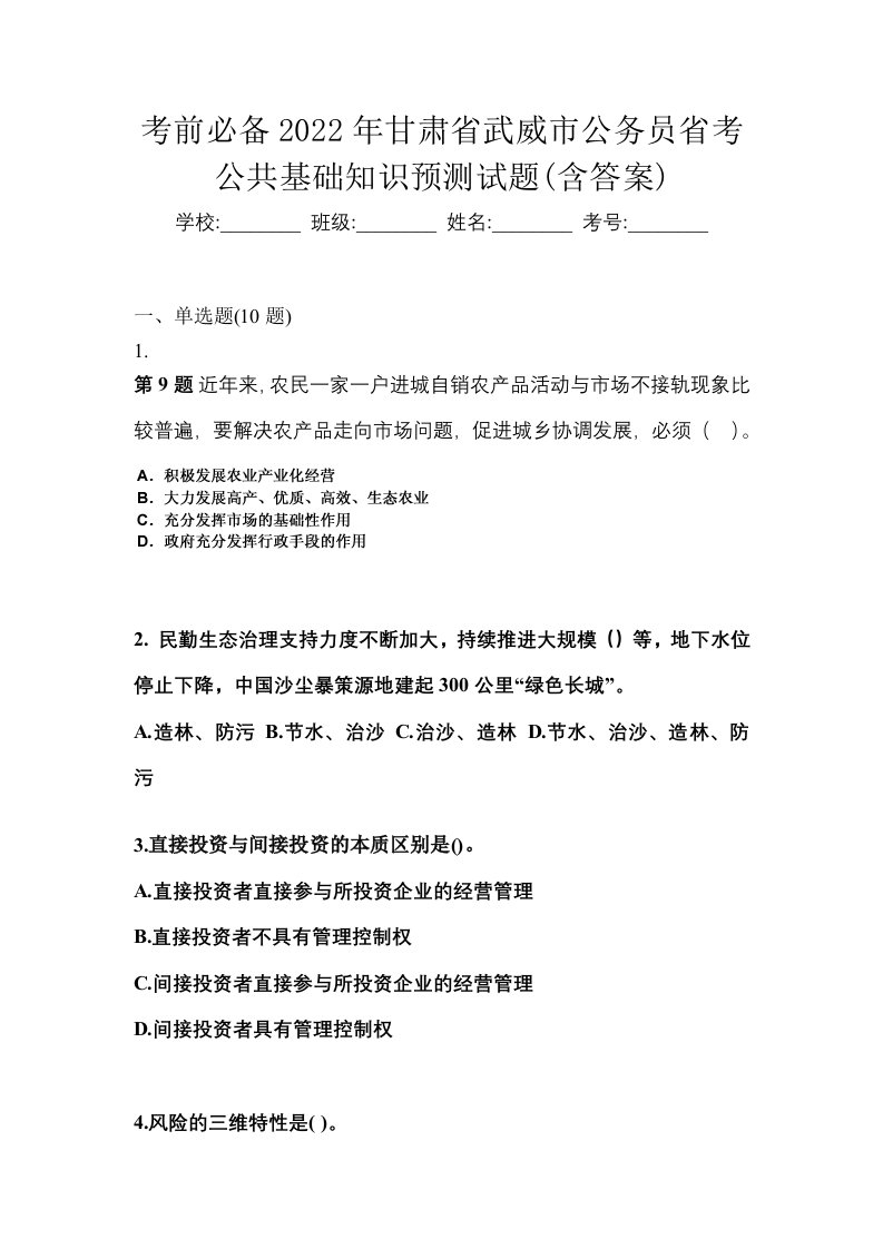 考前必备2022年甘肃省武威市公务员省考公共基础知识预测试题含答案