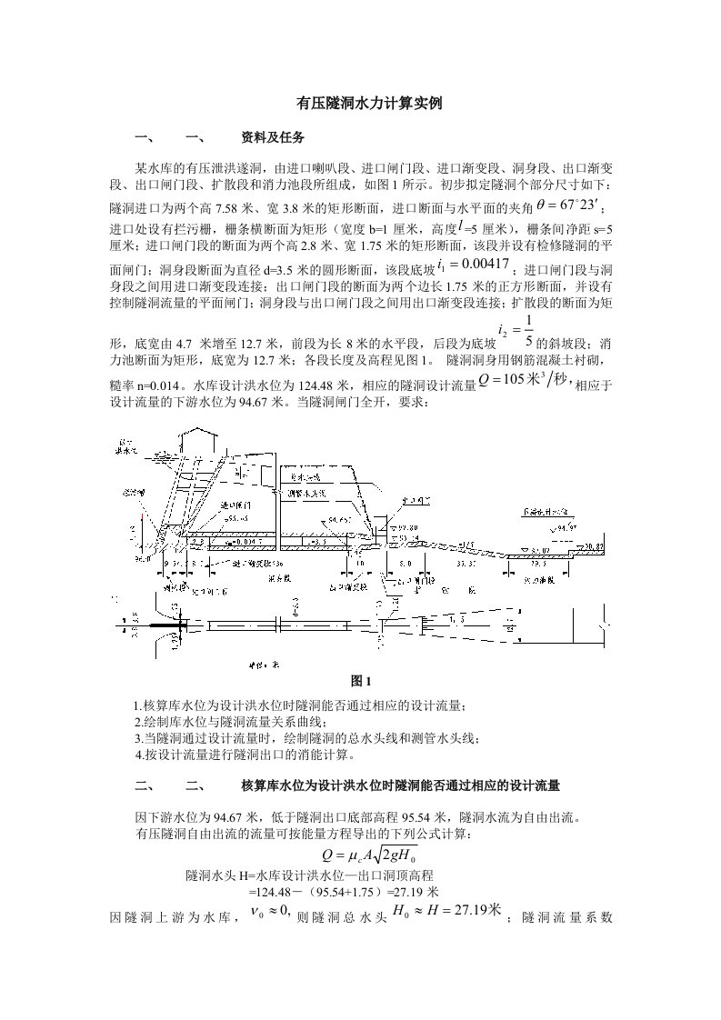 有压隧洞水力计算实例