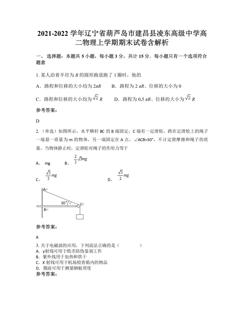 2021-2022学年辽宁省葫芦岛市建昌县凌东高级中学高二物理上学期期末试卷含解析