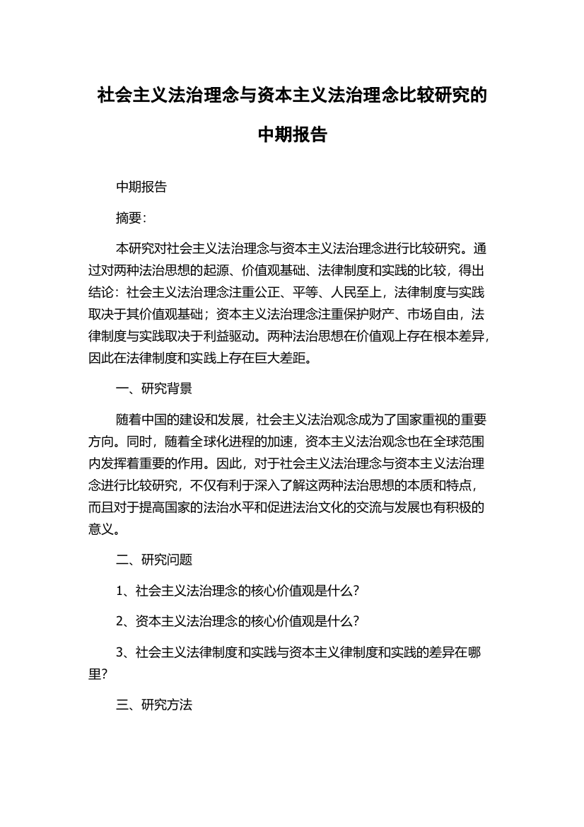 社会主义法治理念与资本主义法治理念比较研究的中期报告