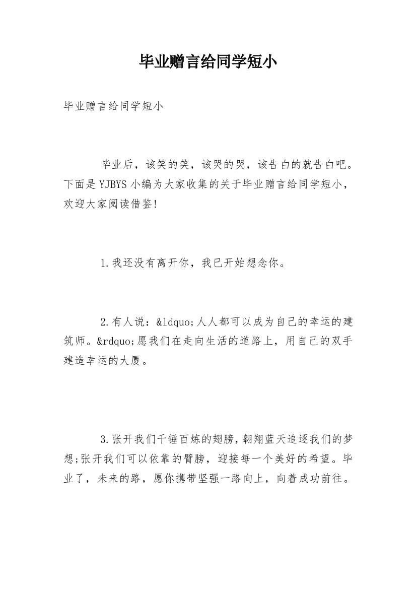 毕业赠言给同学短小