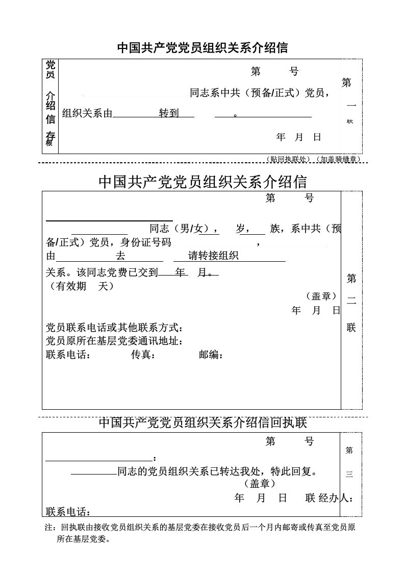 党组织关系转移介绍信