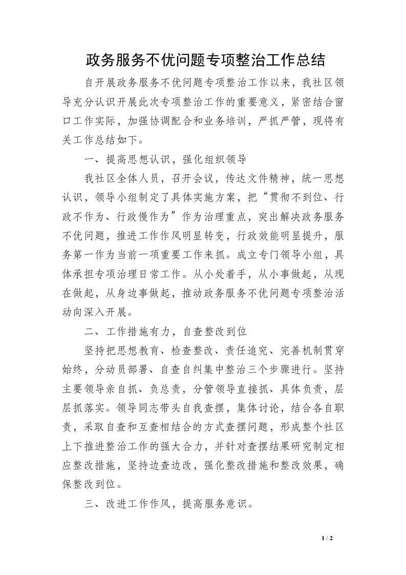 政务服务不优问题专项整治工作总结