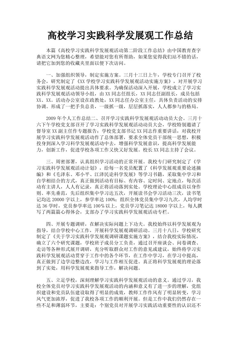 高校学习实践科学发展观工作总结