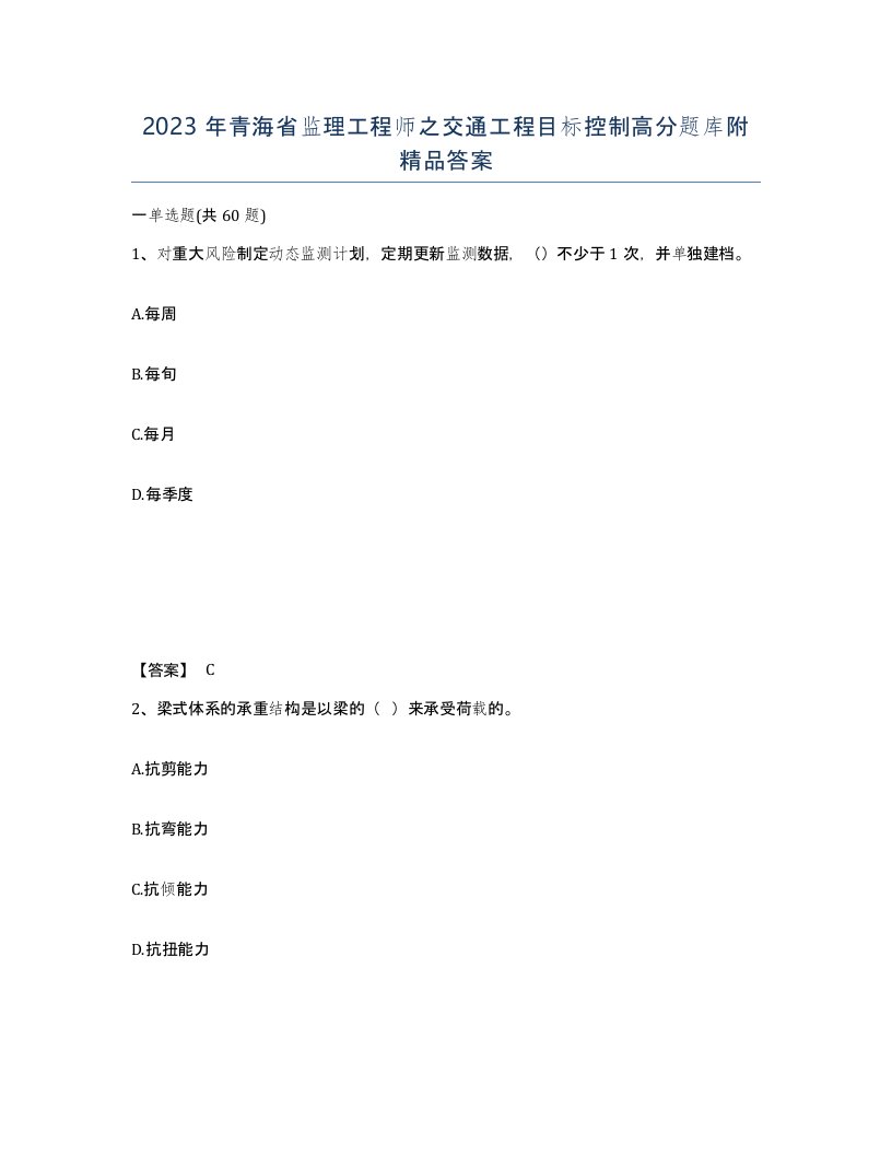 2023年青海省监理工程师之交通工程目标控制高分题库附答案