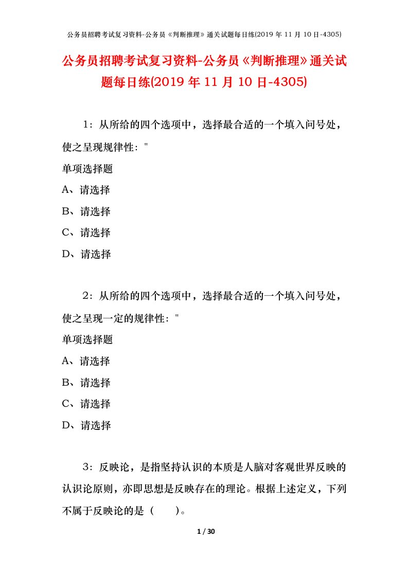 公务员招聘考试复习资料-公务员判断推理通关试题每日练2019年11月10日-4305