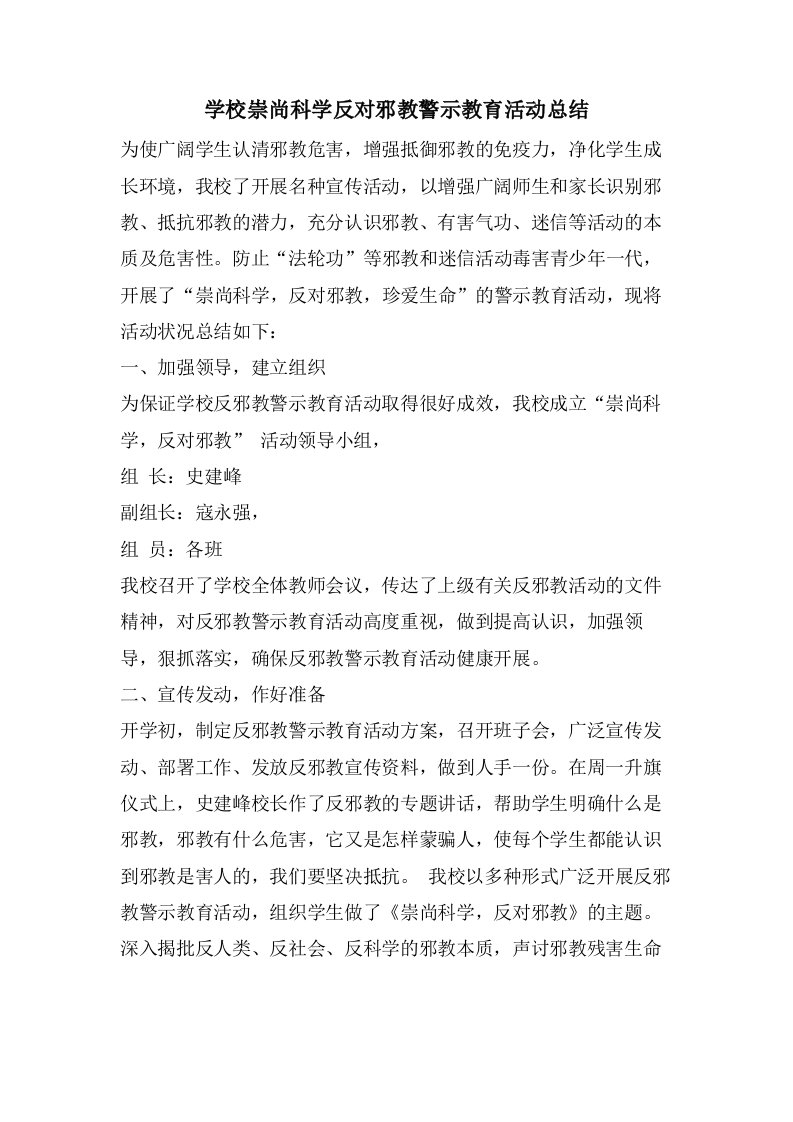 学校崇尚科学反对邪教警示教育活动总结