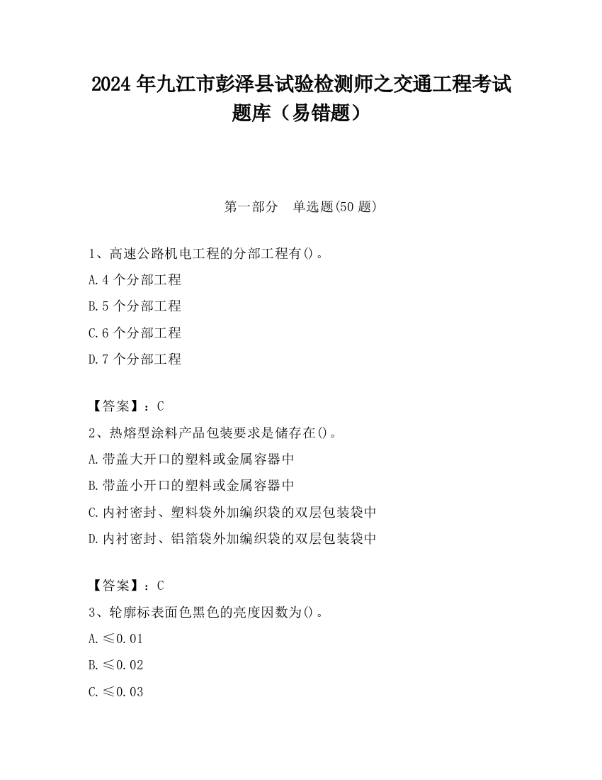 2024年九江市彭泽县试验检测师之交通工程考试题库（易错题）