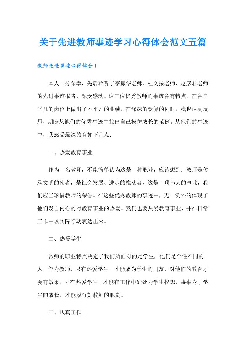 关于先进教师事迹学习心得体会范文五篇