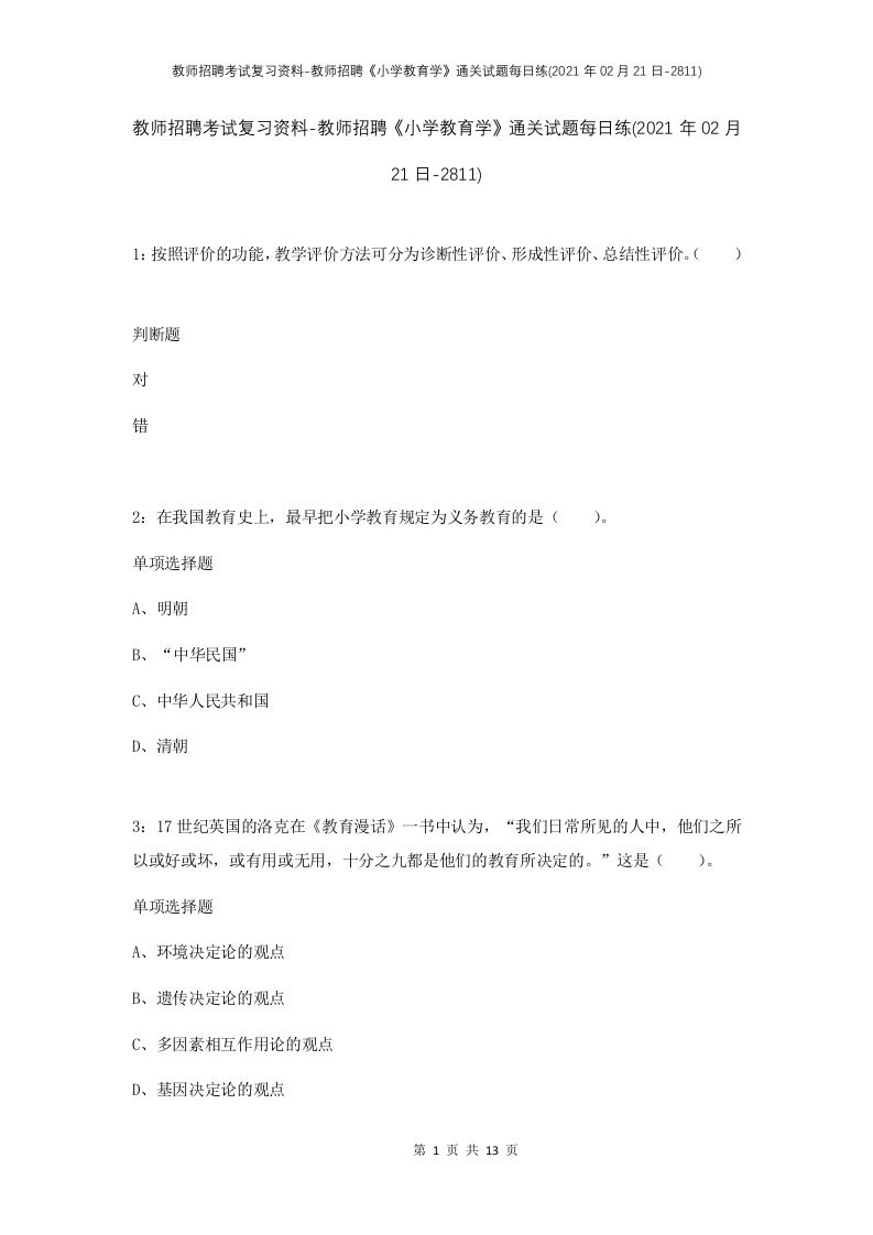 教师招聘考试复习资料-教师招聘小学教育学通关试题每日练2021年02月21日-2811