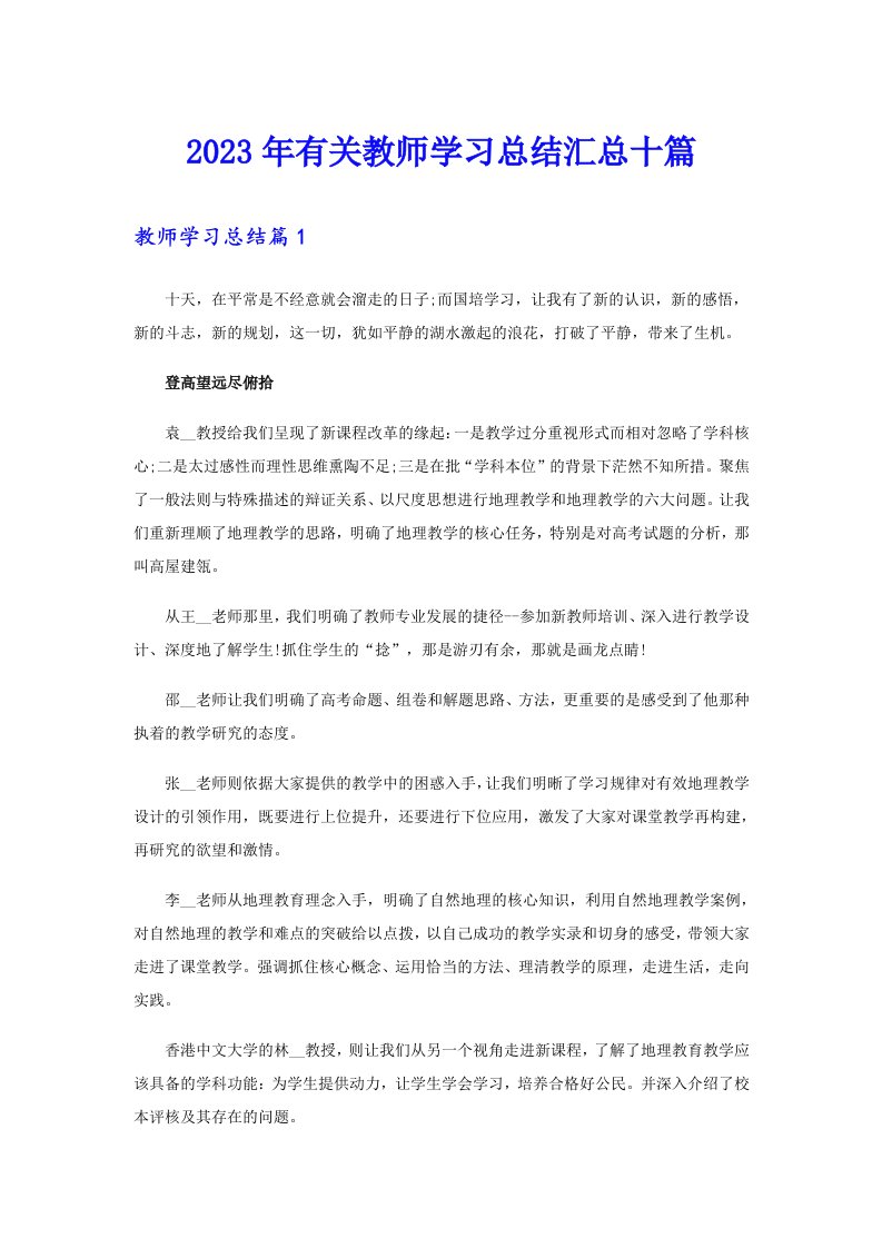 2023年有关教师学习总结汇总十篇