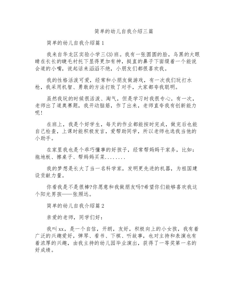 简单的幼儿自我介绍三篇