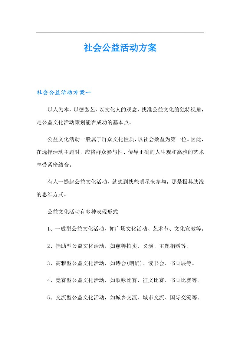 社会公益活动方案