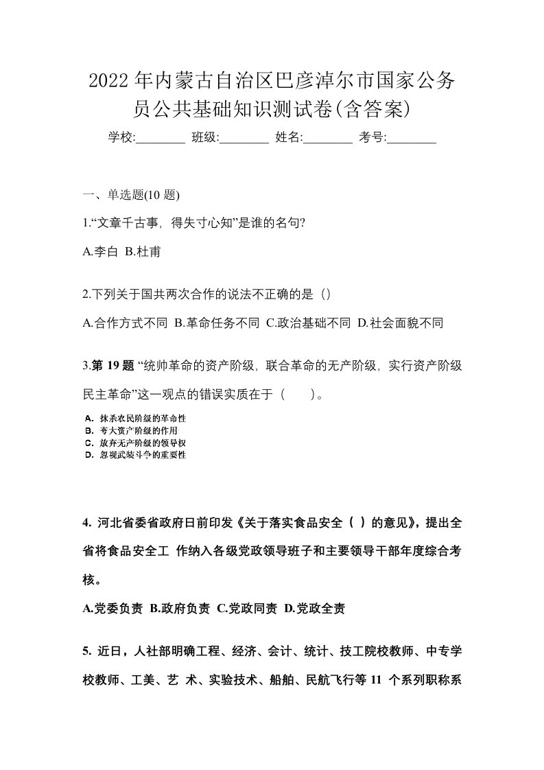 2022年内蒙古自治区巴彦淖尔市国家公务员公共基础知识测试卷含答案