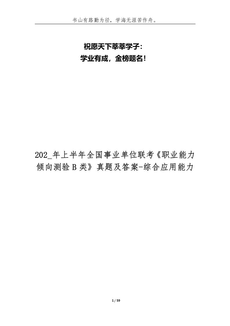 202_年上半年全国事业单位联考职业能力倾向测验B类真题及答案-综合应用能力