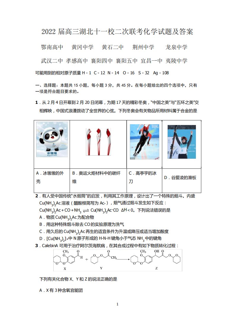 2022届高三湖北十一校二次联考化学试题及答案