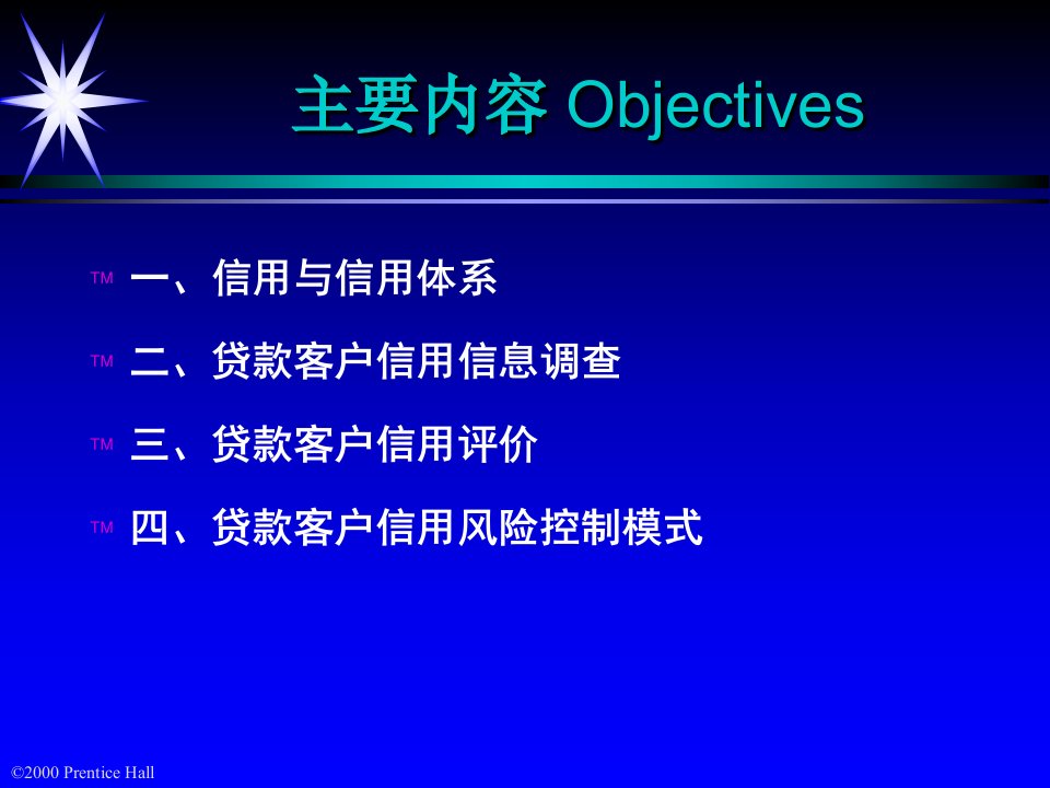 信用与信用风险控制吉林大学商学院应用金融系精品课件学案