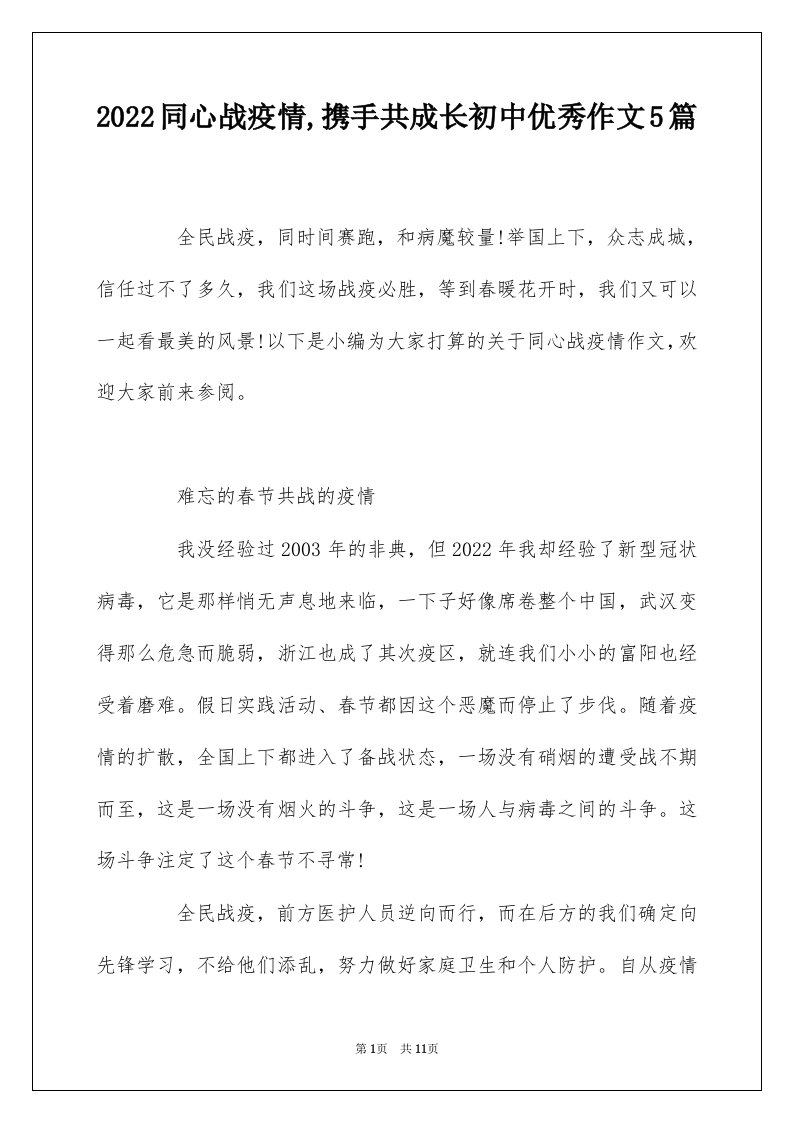 2022同心战疫情携手共成长初中优秀作文5篇