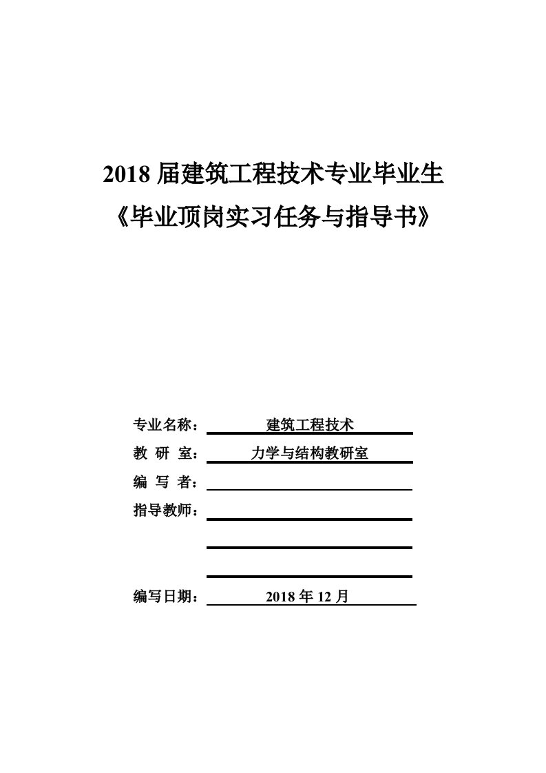 建筑工程技术专业毕业顶岗实习任务指导书