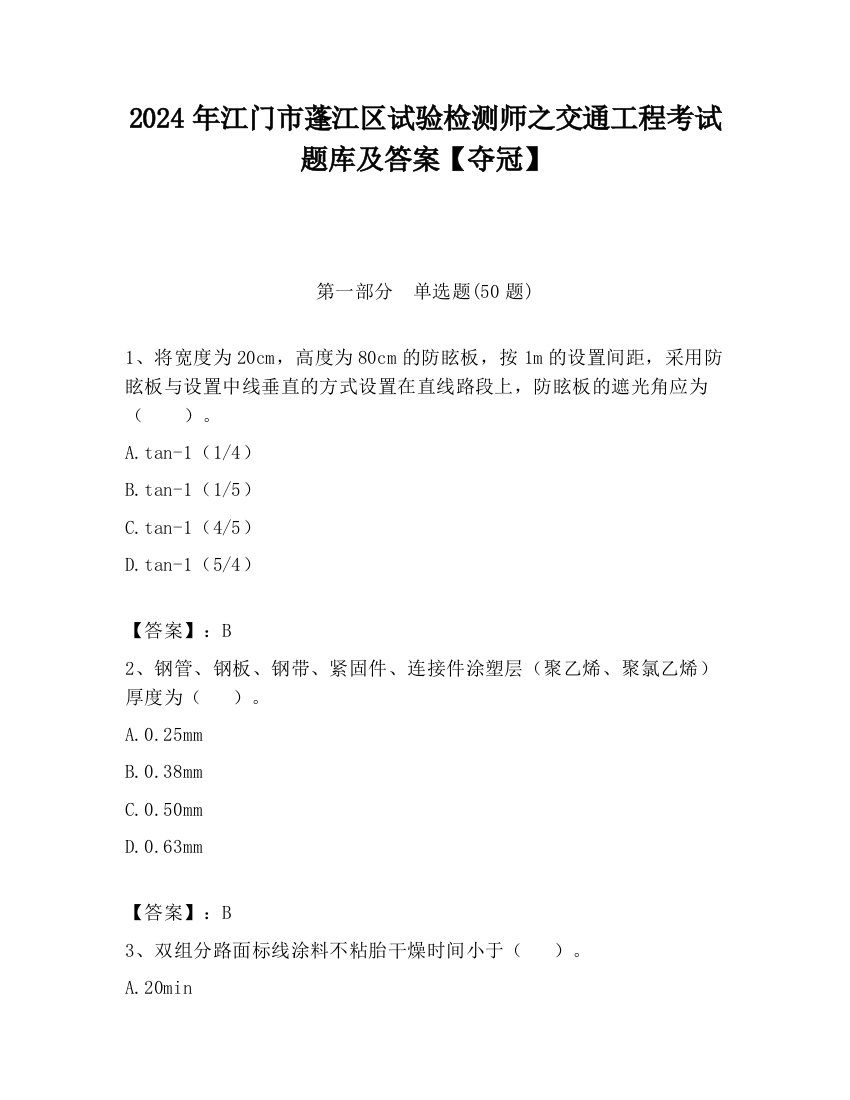 2024年江门市蓬江区试验检测师之交通工程考试题库及答案【夺冠】