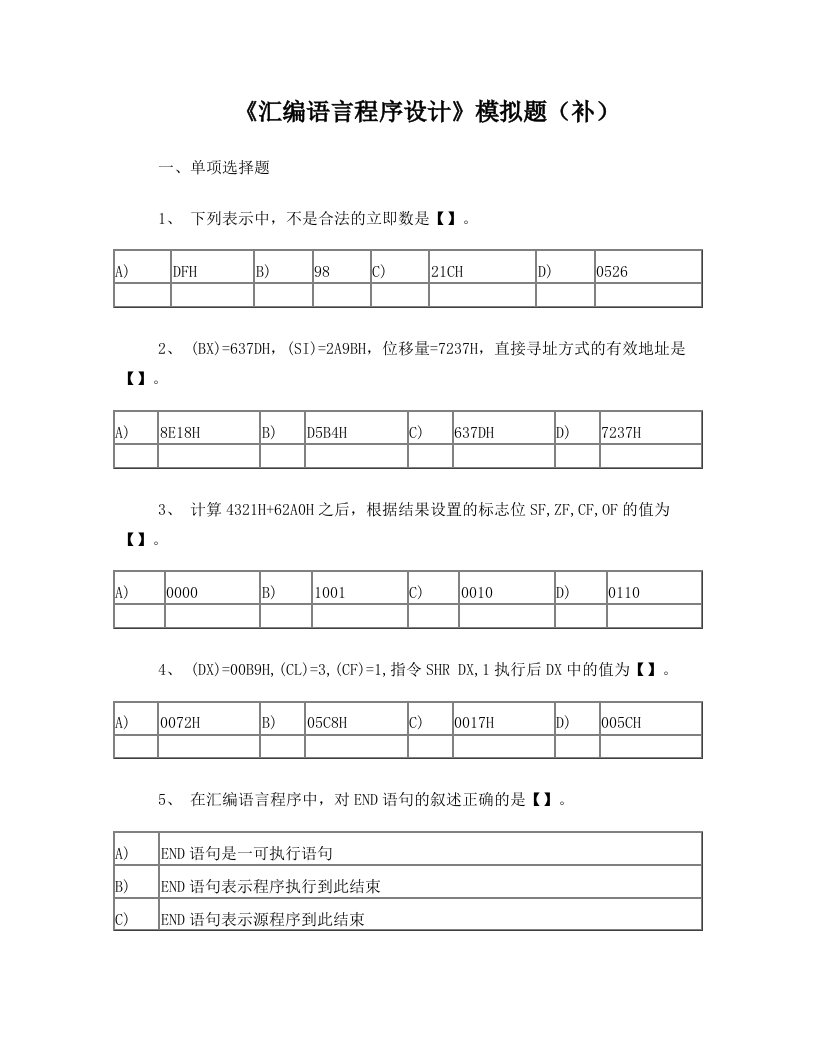 汇编语言程序设计模拟题