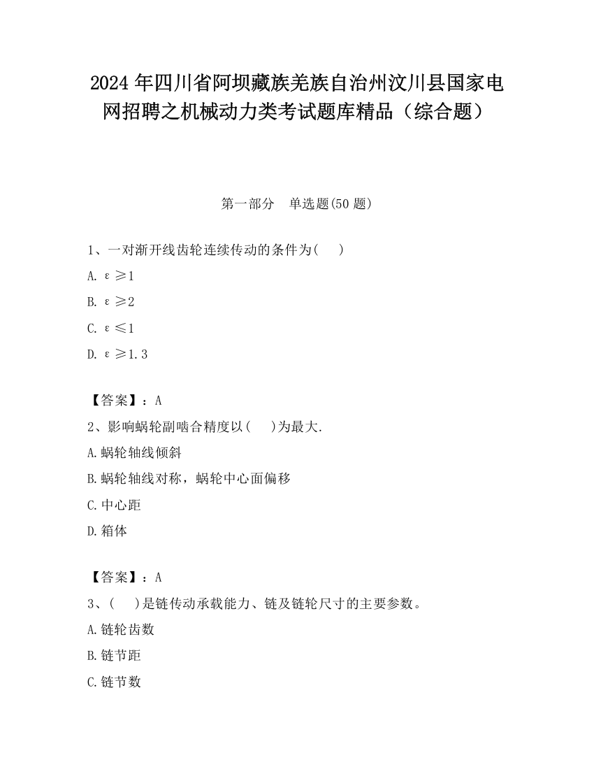 2024年四川省阿坝藏族羌族自治州汶川县国家电网招聘之机械动力类考试题库精品（综合题）