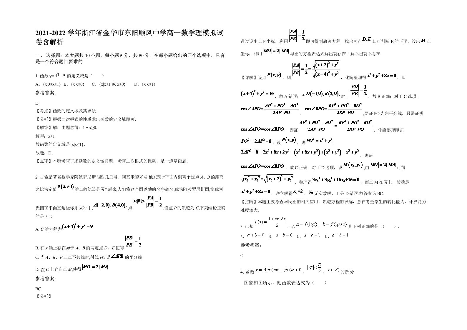 2021-2022学年浙江省金华市东阳顺风中学高一数学理模拟试卷含解析