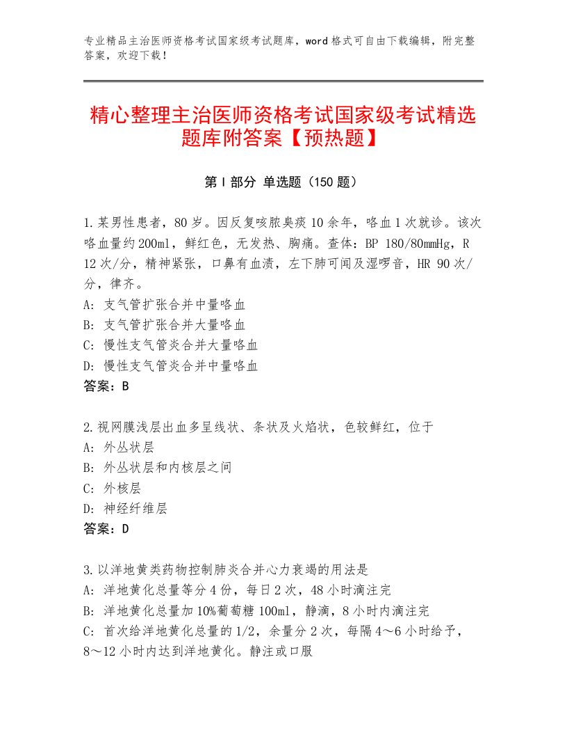 最全主治医师资格考试国家级考试内部题库附答案AB卷